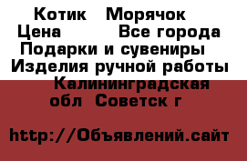 Котик  “Морячок“ › Цена ­ 500 - Все города Подарки и сувениры » Изделия ручной работы   . Калининградская обл.,Советск г.